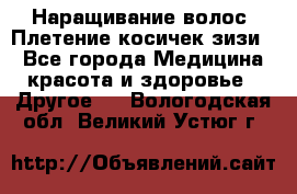 Наращивание волос. Плетение косичек зизи. - Все города Медицина, красота и здоровье » Другое   . Вологодская обл.,Великий Устюг г.